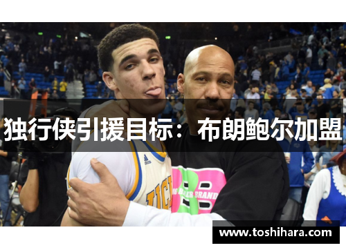 独行侠引援目标：布朗鲍尔加盟