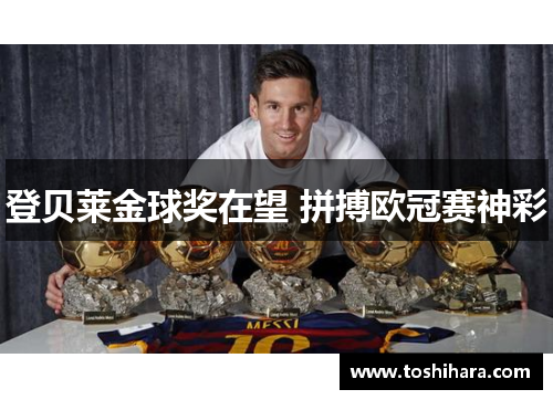 登贝莱金球奖在望 拼搏欧冠赛神彩