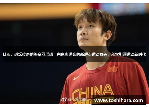 科比：球坛传奇的终章羽毛球：东京奥运会的新起点运动营养：科学引领运动新时代