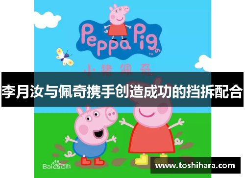 李月汝与佩奇携手创造成功的挡拆配合