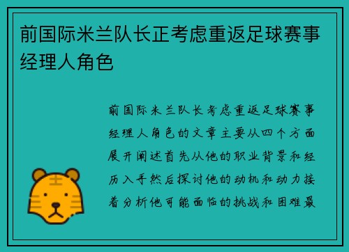 前国际米兰队长正考虑重返足球赛事经理人角色