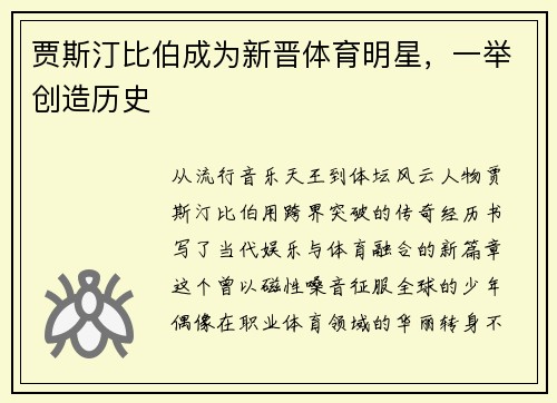 贾斯汀比伯成为新晋体育明星，一举创造历史