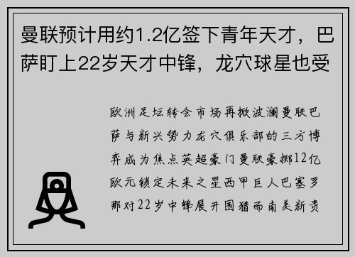 曼联预计用约1.2亿签下青年天才，巴萨盯上22岁天才中锋，龙穴球星也受关注