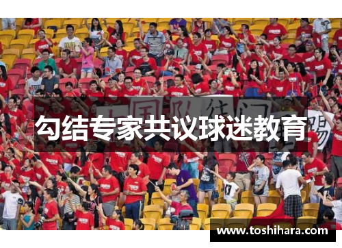 勾结专家共议球迷教育