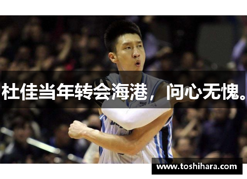 杜佳当年转会海港，问心无愧。