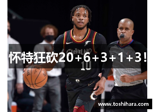 怀特狂砍20+6+3+1+3！