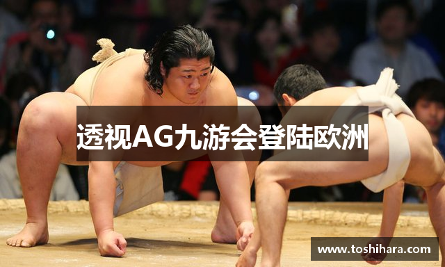 透视AG九游会登陆欧洲
