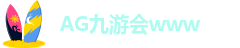 AG九游会登陆欧洲